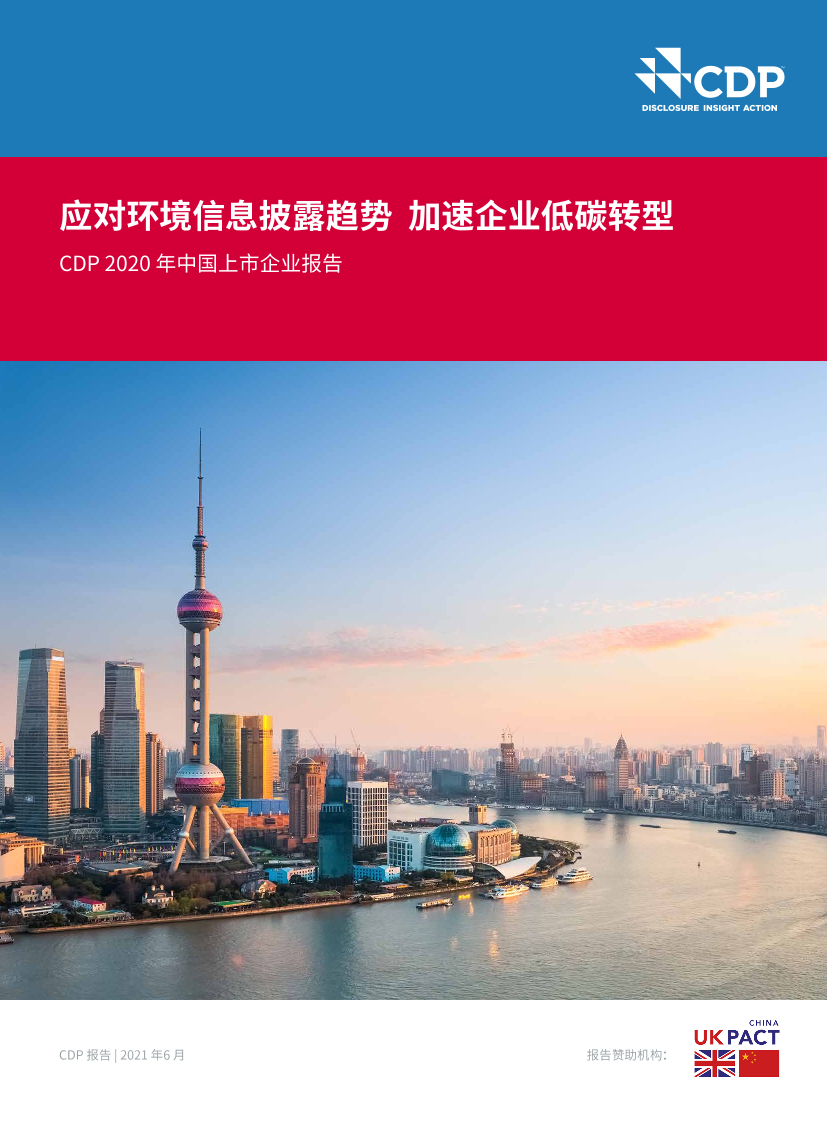 对环境信息披露趋势 加速企业低碳转型——CDP 2020 年中国上市企业报告-38页对环境信息披露趋势 加速企业低碳转型——CDP 2020 年中国上市企业报告-38页_1.png